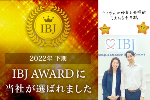 2022年 IBJ Award 下期（Premium）受賞♪（仲人千恵の心得）